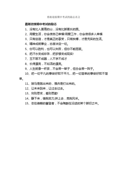 勇敢迎接期中考试的励志名言_优美语句素材