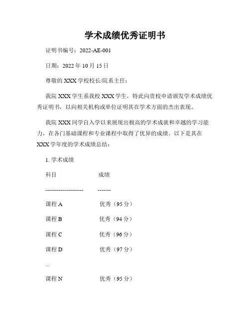 学术成绩优秀证明书