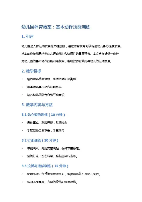 幼儿园体育教案：基本动作技能训练