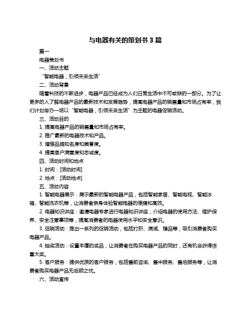 与电器有关的策划书3篇