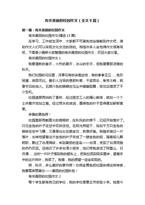 有关美丽的校园作文（全文5篇）