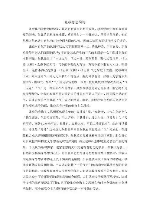 张载思想简论