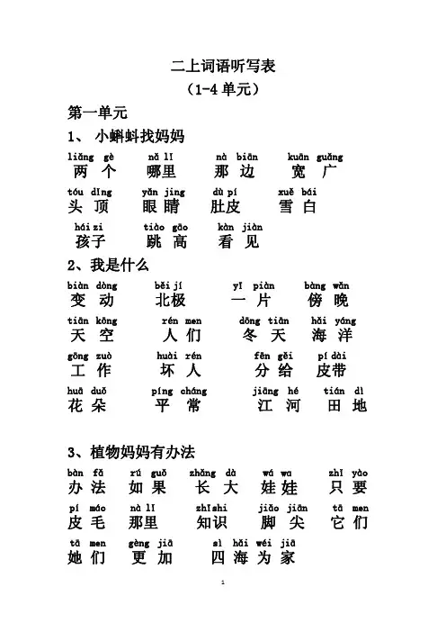 二年级语文上册词语听写表人教部编版
