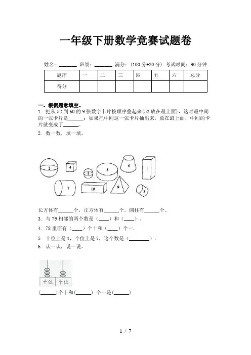一年级下册数学竞赛试题卷