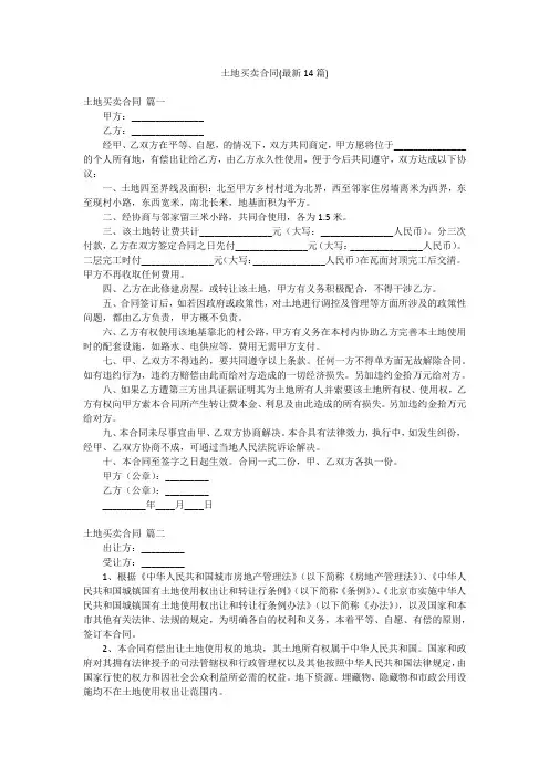 土地买卖合同(最新14篇)