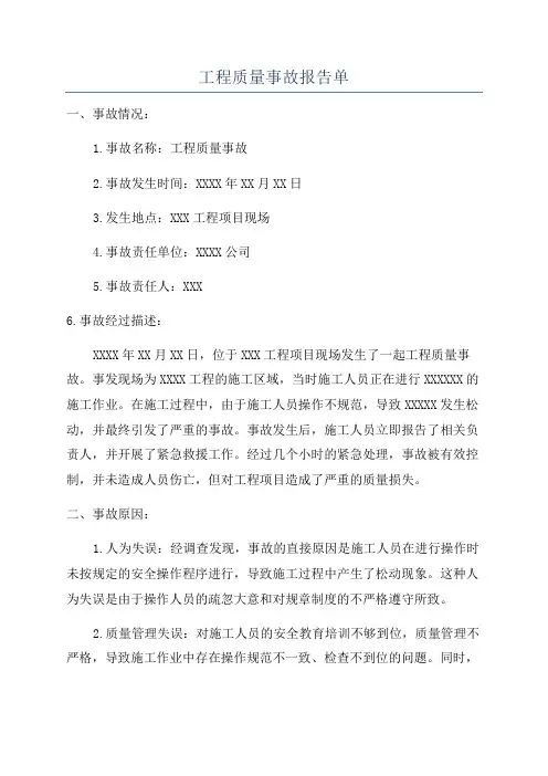 工程质量事故报告单