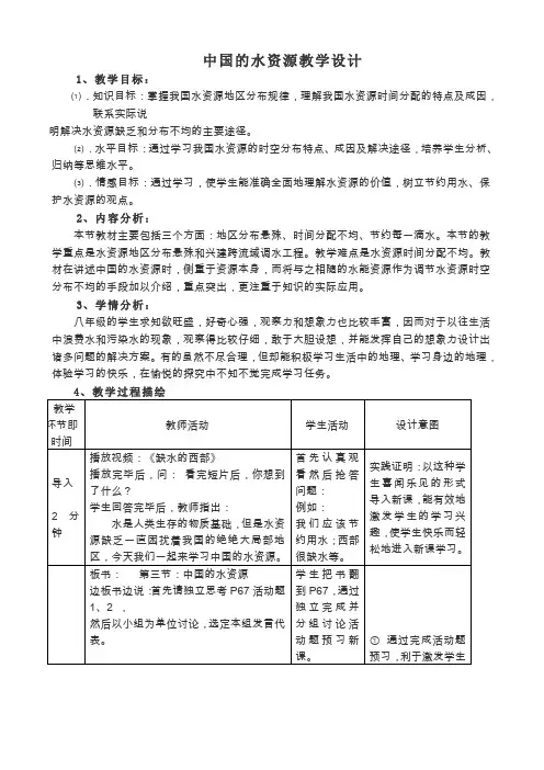 中国的水资源教学设计