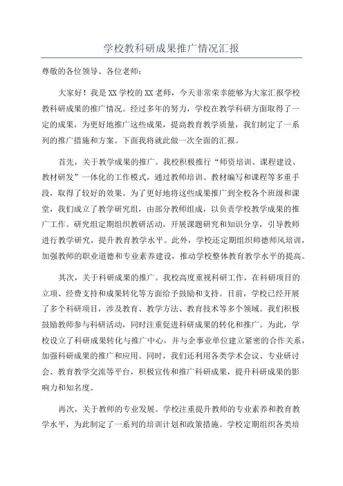 学校教科研成果推广情况汇报