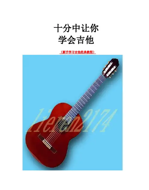 (完整版)十分中学会吉他(吉他初学者必看经典教程)