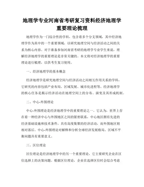 地理学专业河南省考研复习资料经济地理学重要理论梳理