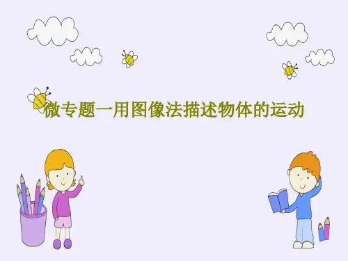 微专题一用图像法描述物体的运动PPT共18页