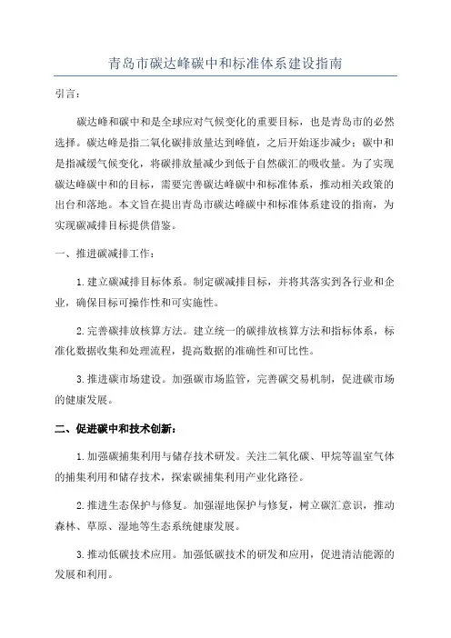 青岛市碳达峰碳中和标准体系建设指南