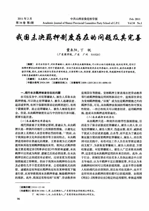 我国未决羁押制度存在的问题及其完善