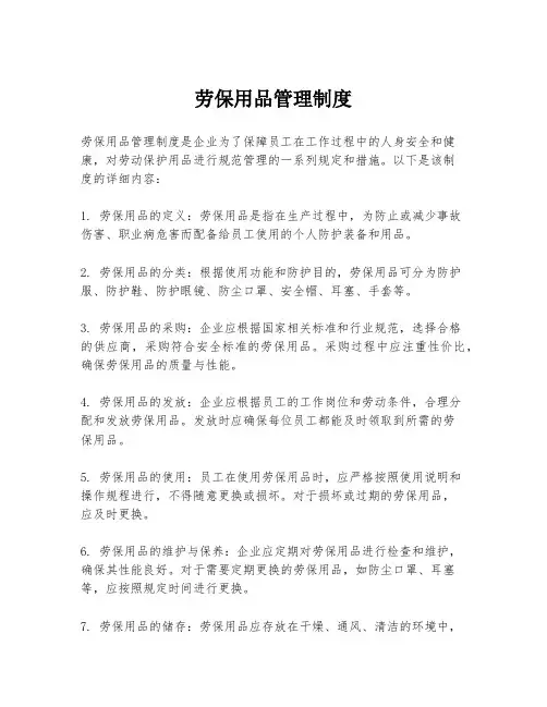 劳保用品管理制度