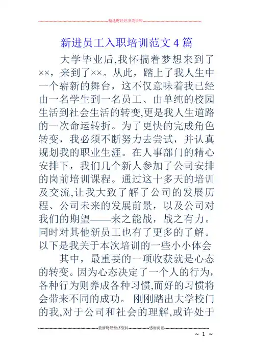 新进员工入职培训范文4篇
