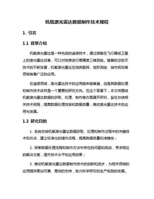 机载激光雷达数据制作技术规程