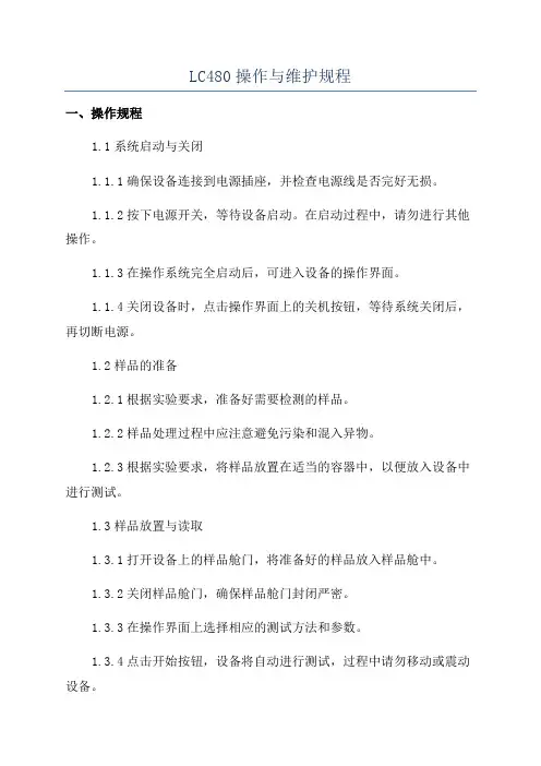 LC480操作与维护规程