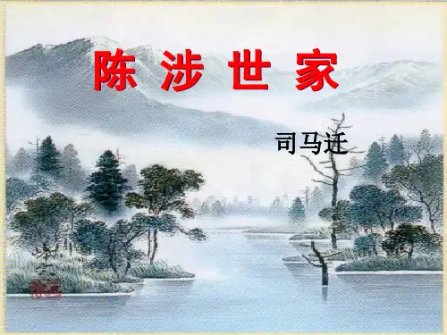 《陈涉世家》ppt课件