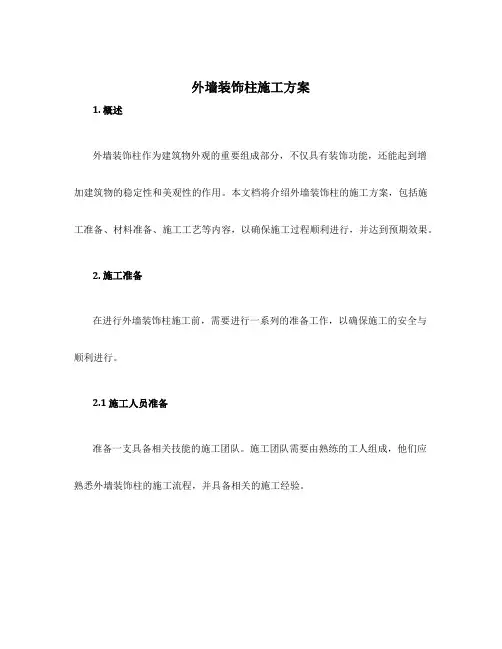 外墙装饰柱施工方案