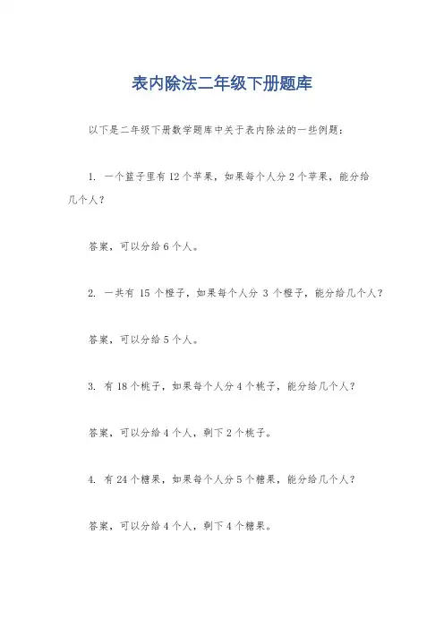 表内除法二年级下册题库
