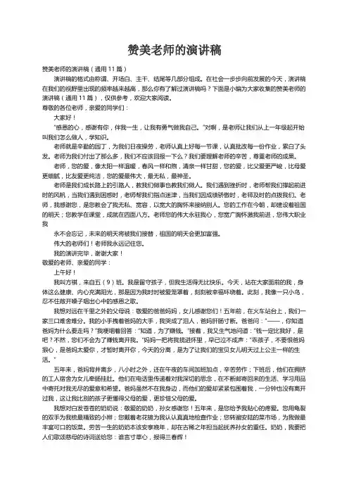 赞美老师的演讲稿（通用11篇）