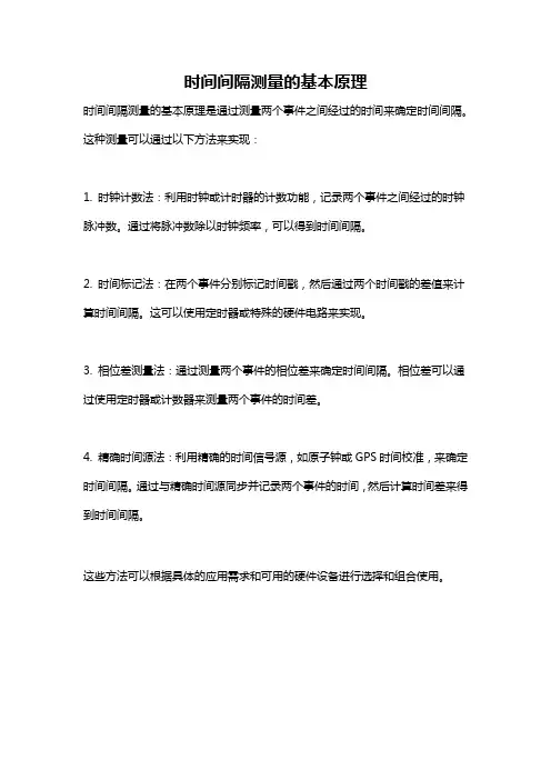 时间间隔测量的基本原理