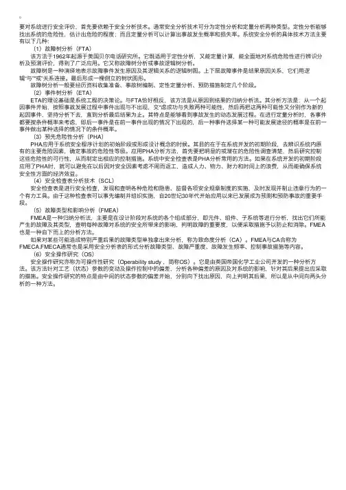 安全分析方法及特点