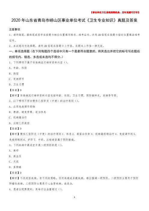 2020年山东省青岛市崂山区事业单位考试《卫生专业知识》真题及答案