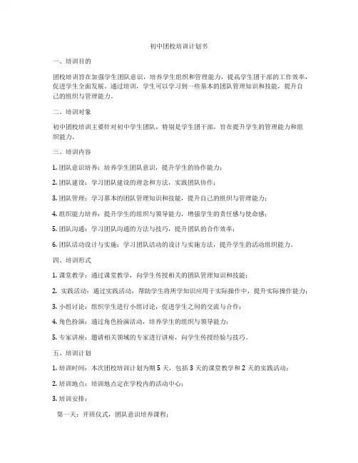 初中团校培训计划书