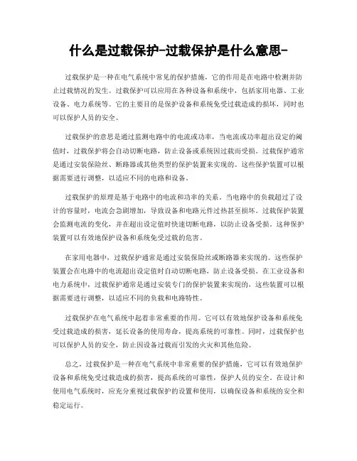 什么是过载保护-过载保护是什么意思-