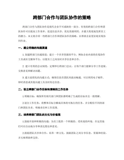 跨部门合作与团队协作的策略