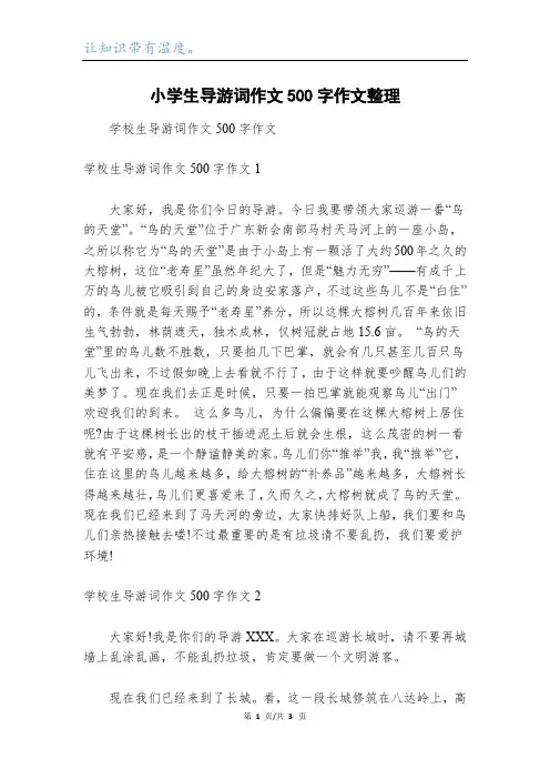 小学生导游词作文500字作文整理