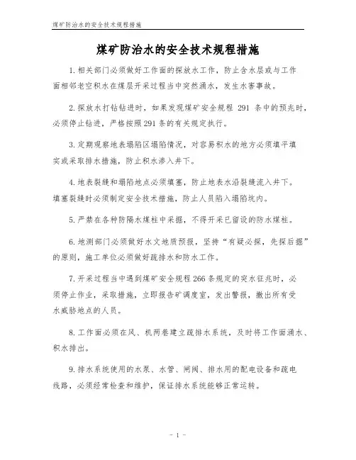 煤矿防治水的安全技术规程措施