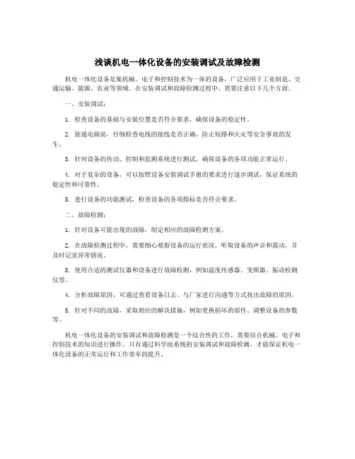 浅谈机电一体化设备的安装调试及故障检测