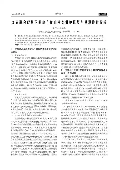 文旅融合背景下的废弃矿山生态保护修复与景观设计探析