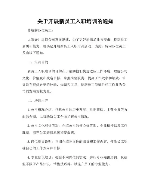 关于开展新员工入职培训的通知
