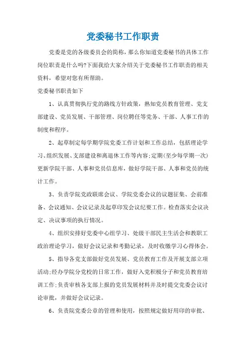 党委秘书工作职责