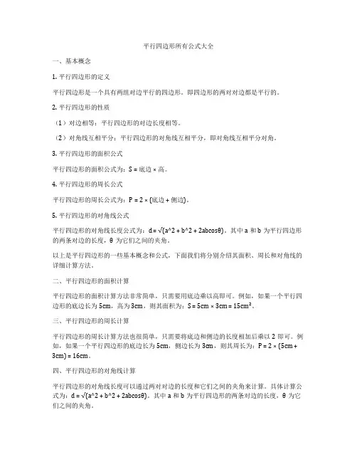 平行四边形所有公式大全