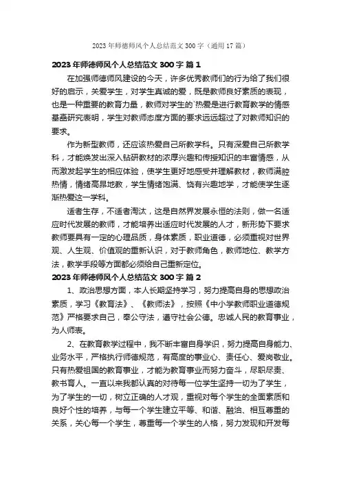 2023年师德师风个人总结范文300字（通用17篇）