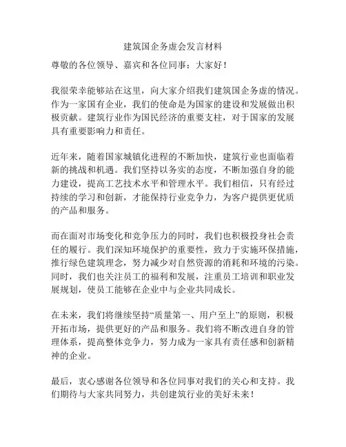 建筑国企务虚会发言材料