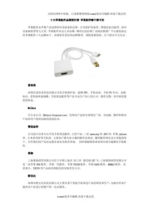 十大苹果配件品牌排行榜苹果配件哪个牌子好