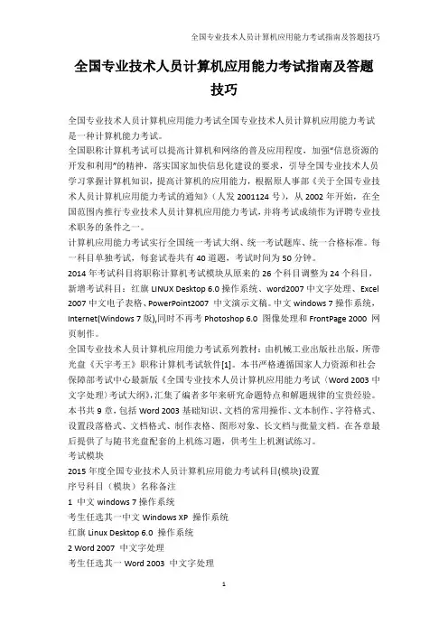 IT认证-全国专业技术人员计算机应用能力考试指南及答题技巧