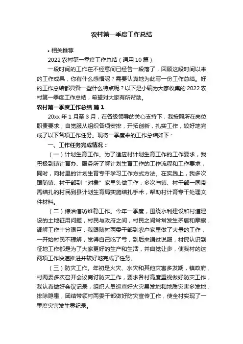 农村第一季度工作总结