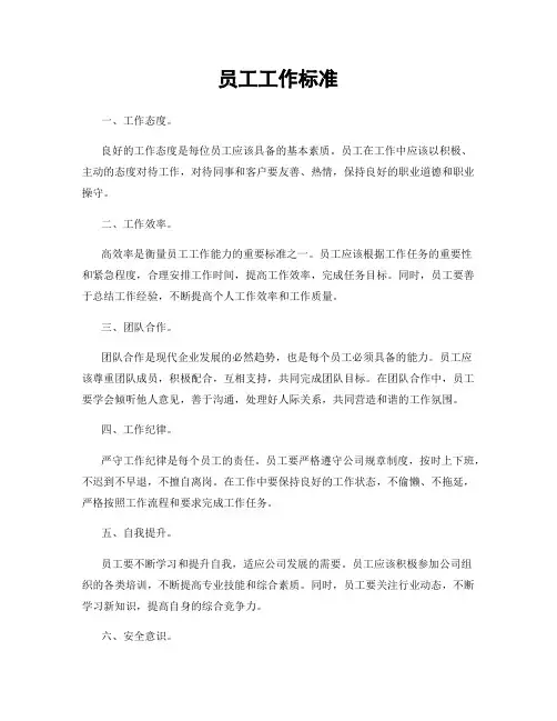 员工工作标准