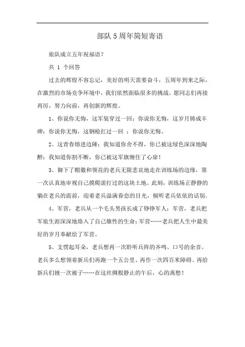 部队5周年简短寄语