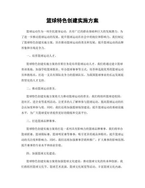 篮球特色创建实施方案