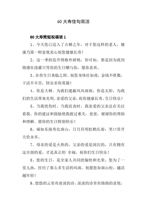 60大寿佳句简洁