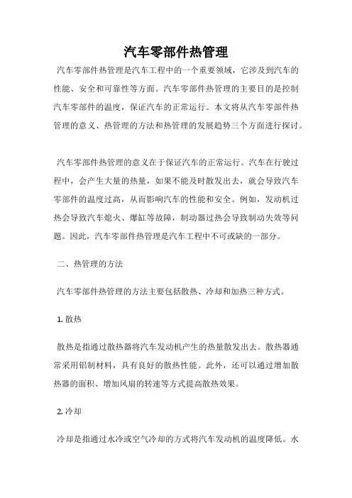 汽车零部件热管理
