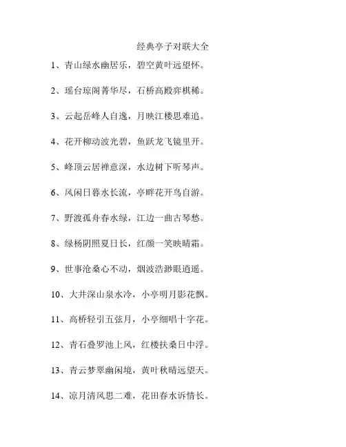 经典亭子对联大全