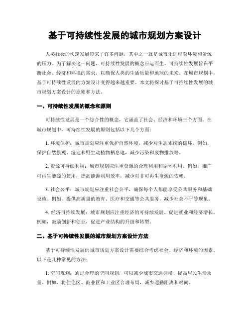 基于可持续性发展的城市规划方案设计